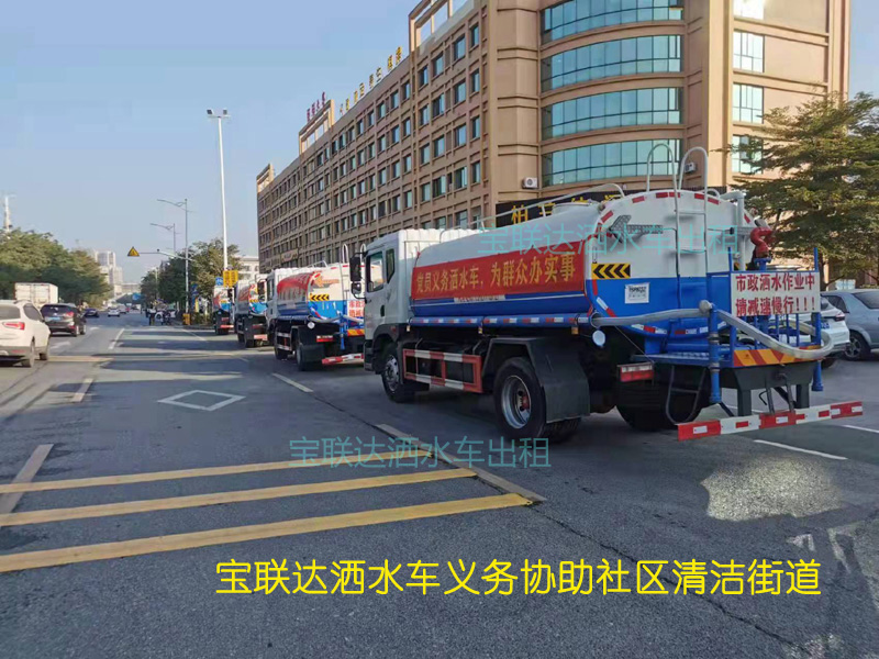 宝联达洒水车义务协助社区清洁街道